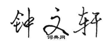 駱恆光鍾文軒行書個性簽名怎么寫