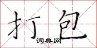 黃華生打包楷書怎么寫