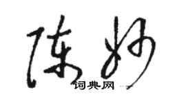 駱恆光陳妙草書個性簽名怎么寫