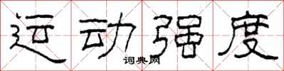 柯春海運動強度隸書怎么寫