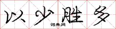 龐中華以少勝多行書怎么寫
