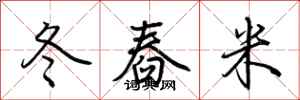 荊霄鵬冬舂米行書怎么寫