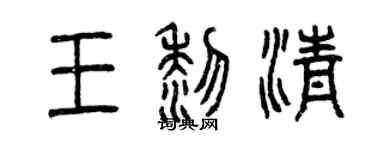 曾慶福王黎清篆書個性簽名怎么寫