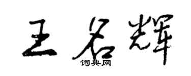 曾慶福王名輝行書個性簽名怎么寫