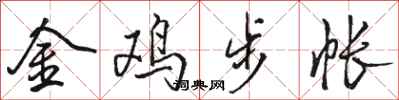 駱恆光金雞步帳行書怎么寫
