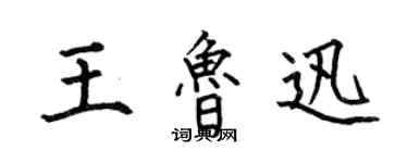 何伯昌王魯迅楷書個性簽名怎么寫