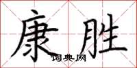 荊霄鵬康勝楷書怎么寫
