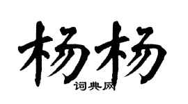 翁闓運楊楊楷書個性簽名怎么寫