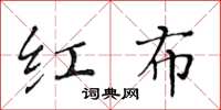 黃華生紅布楷書怎么寫