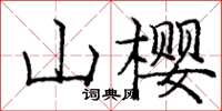 龐中華山櫻楷書怎么寫