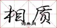 龐中華相質行書怎么寫