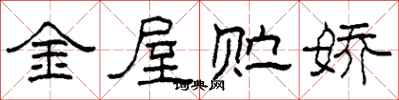 柯春海金屋貯嬌隸書怎么寫