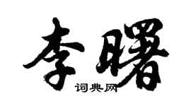 胡問遂李曙行書個性簽名怎么寫
