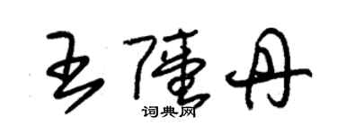 朱錫榮王陸丹草書個性簽名怎么寫