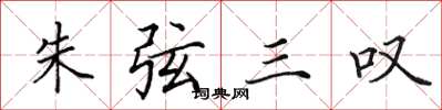 田英章朱弦三嘆楷書怎么寫