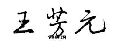 曾慶福王芳元行書個性簽名怎么寫