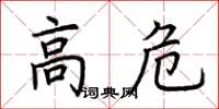 荊霄鵬高危楷書怎么寫