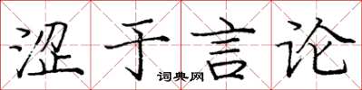 龐中華澀於言論楷書怎么寫