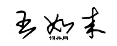 朱錫榮王如來草書個性簽名怎么寫