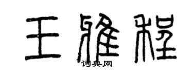 曾慶福王雅程篆書個性簽名怎么寫