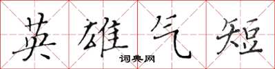 黃華生英雄氣短楷書怎么寫