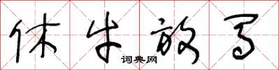王冬齡休牛放馬草書怎么寫