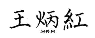 何伯昌王炳紅楷書個性簽名怎么寫