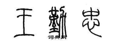 陳墨王勤忠篆書個性簽名怎么寫