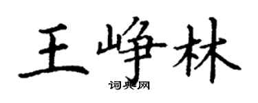 丁謙王崢林楷書個性簽名怎么寫