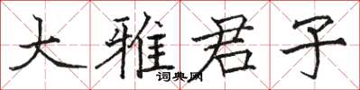 駱恆光大雅君子楷書怎么寫