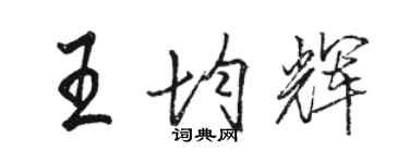 駱恆光王均輝行書個性簽名怎么寫