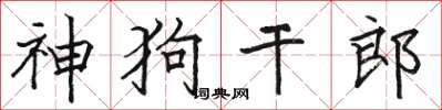 駱恆光神狗乾郎楷書怎么寫