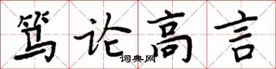 周炳元篤論高言楷書怎么寫