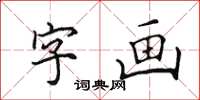 田英章字畫楷書怎么寫