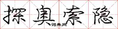 龐中華探奧索隱行書怎么寫