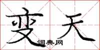 龐中華變天楷書怎么寫