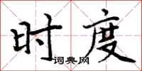 周炳元時度楷書怎么寫