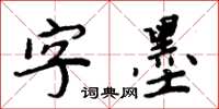 周炳元字墨楷書怎么寫