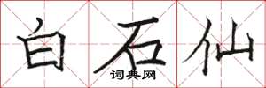 駱恆光白石仙楷書怎么寫