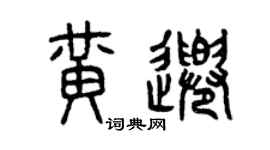 曾慶福黃千篆書個性簽名怎么寫