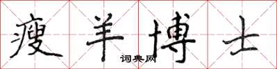 侯登峰瘦羊博士楷書怎么寫