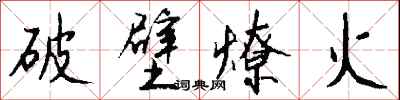 錢沛雲破壁燎火行書怎么寫