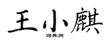丁謙王小麒楷書個性簽名怎么寫