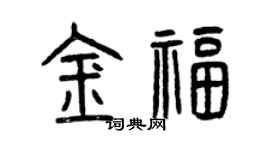 曾慶福金福篆書個性簽名怎么寫