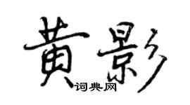 曾慶福黃影行書個性簽名怎么寫
