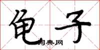 周炳元龜子楷書怎么寫