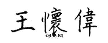 何伯昌王懷偉楷書個性簽名怎么寫