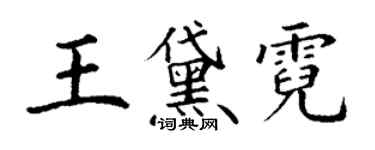 丁謙王黛霓楷書個性簽名怎么寫