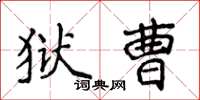 侯登峰獄曹楷書怎么寫