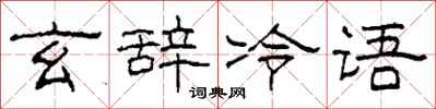 柯春海玄辭冷語隸書怎么寫